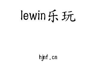 lewin乐玩集团